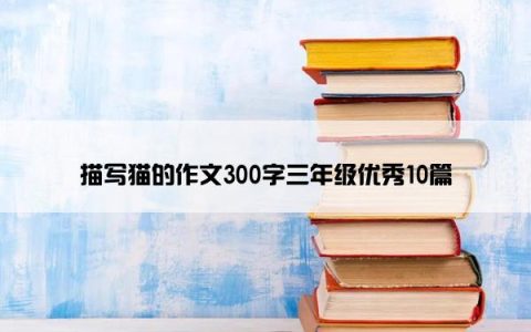 描写猫的作文300字三年级优秀10篇