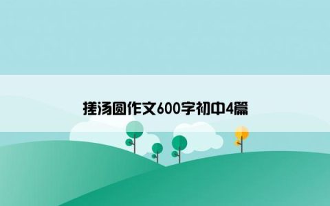 搓汤圆作文600字初中4篇
