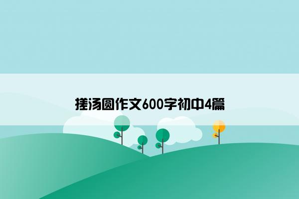 搓汤圆作文600字初中4篇