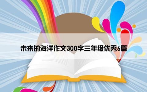 未来的海洋作文300字三年级优秀6篇