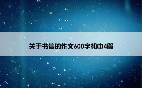 关于书信的作文600字初中4篇