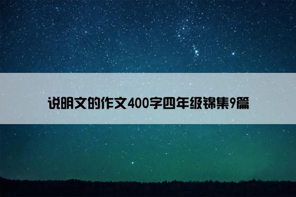 说明文的作文400字四年级锦集9篇