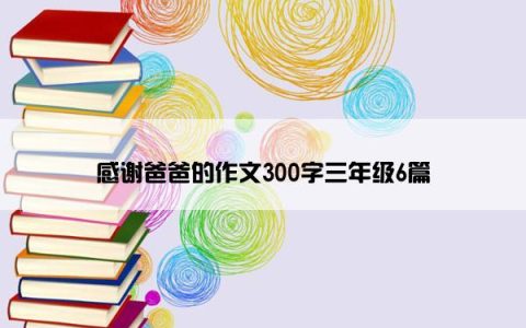 感谢爸爸的作文300字三年级6篇