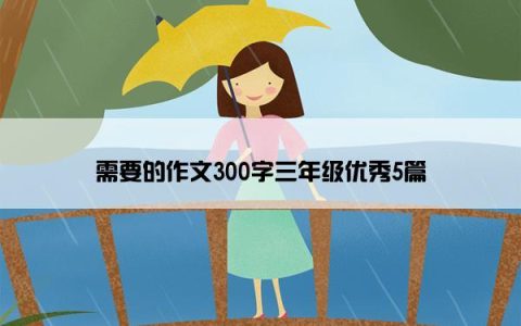 需要的作文300字三年级优秀5篇