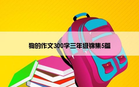 狗的作文300字三年级锦集5篇