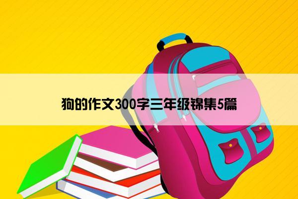 狗的作文300字三年级锦集5篇