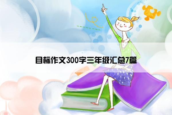 目标作文300字三年级汇总7篇