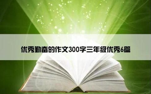 优秀勤奋的作文300字三年级优秀6篇