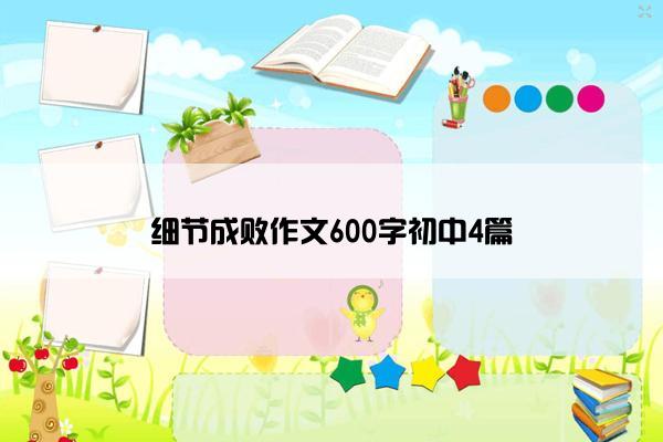 细节成败作文600字初中4篇