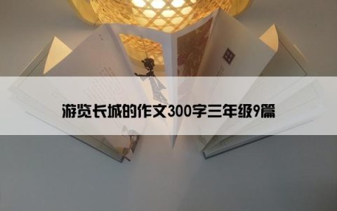 游览长城的作文300字三年级9篇
