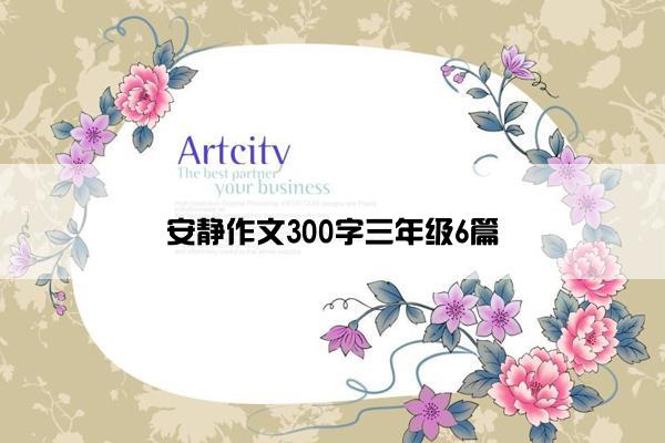 安静作文300字三年级6篇