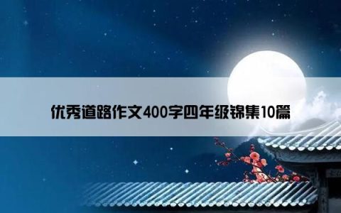 优秀道路作文400字四年级锦集10篇