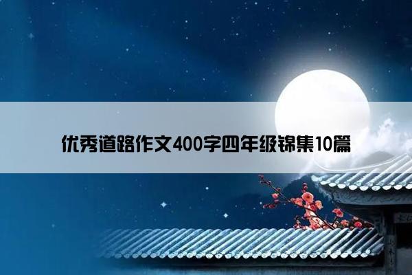 优秀道路作文400字四年级锦集10篇