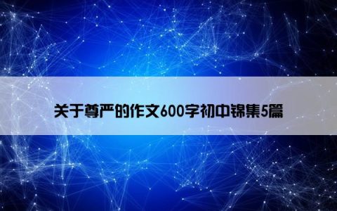 关于尊严的作文600字初中锦集5篇