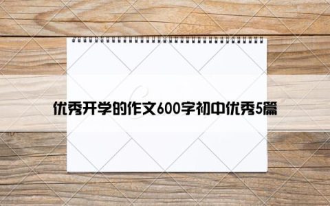 优秀开学的作文600字初中优秀5篇