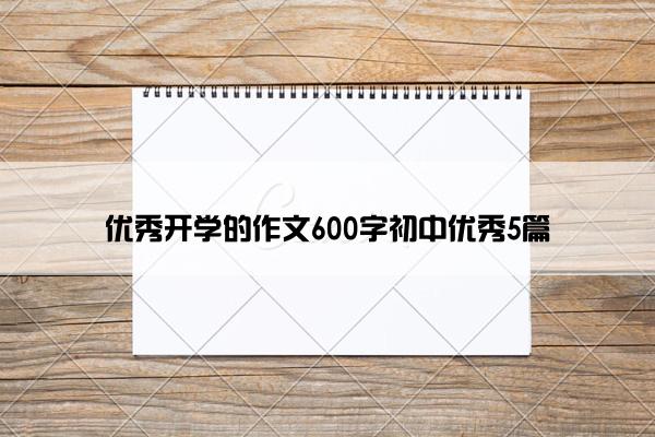 优秀开学的作文600字初中优秀5篇