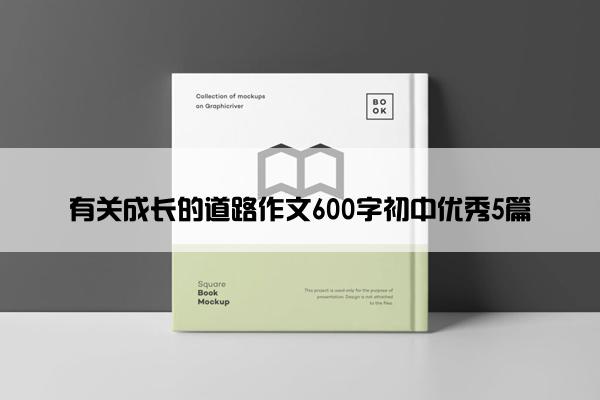 有关成长的道路作文600字初中优秀5篇