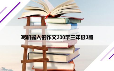 写机器人的作文300字三年级3篇