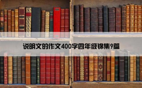 说明文的作文400字四年级锦集9篇