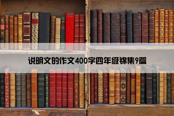 说明文的作文400字四年级锦集9篇