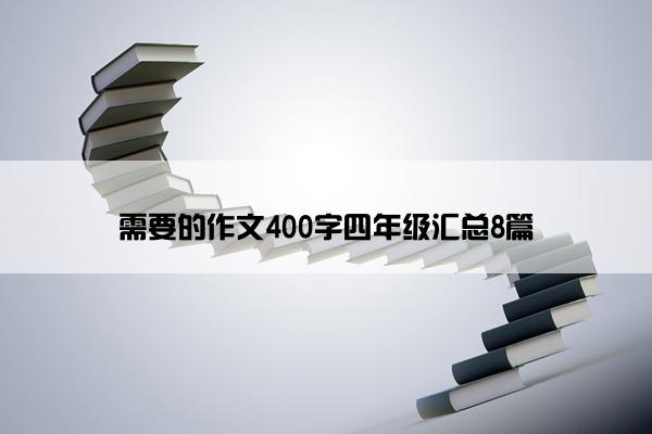 需要的作文400字四年级汇总8篇