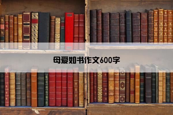 母爱如书作文600字