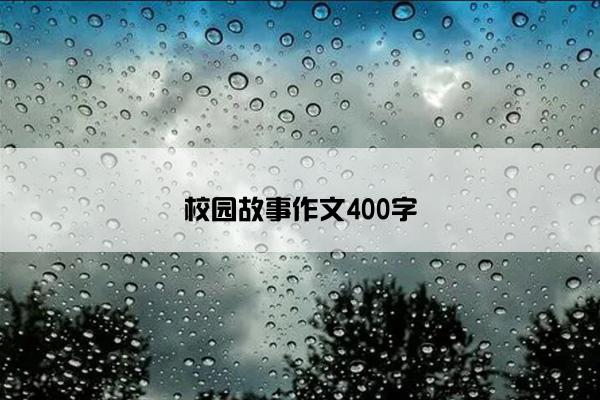 校园故事作文400字