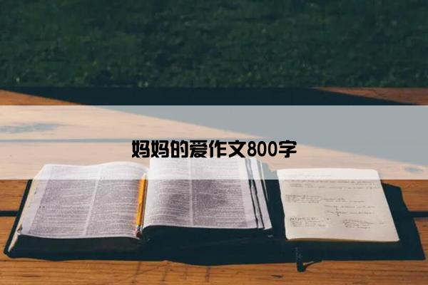 妈妈的爱作文800字