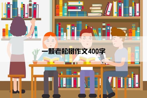 一颗老松树作文400字