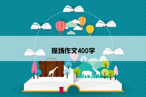 操场作文400字