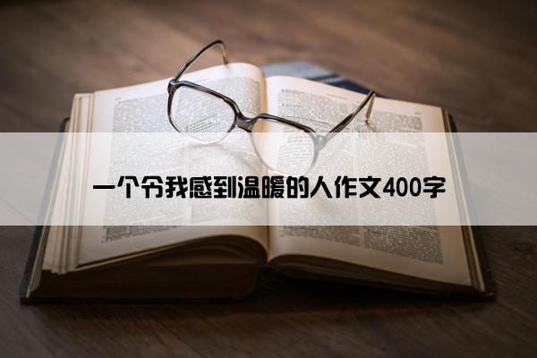 一个令我感到温暖的人作文400字