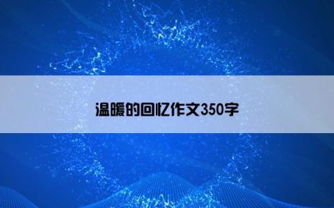 温暖的回忆作文350字