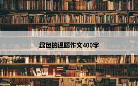 绿色的温暖作文400字