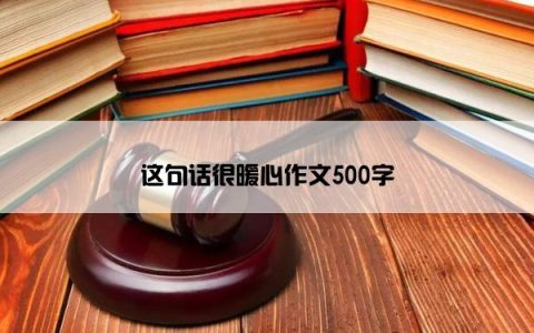 这句话很暖心作文500字