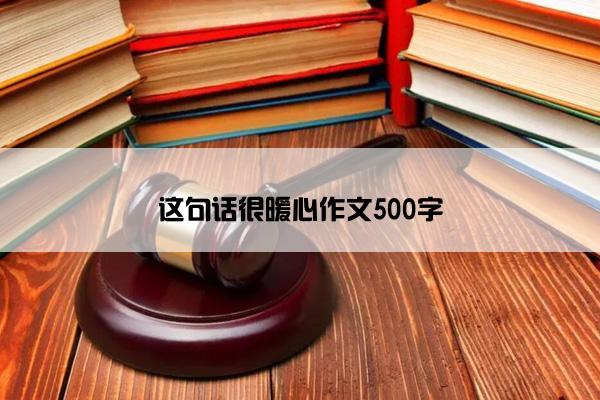 这句话很暖心作文500字