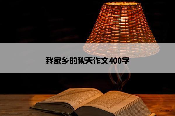 我家乡的秋天作文400字