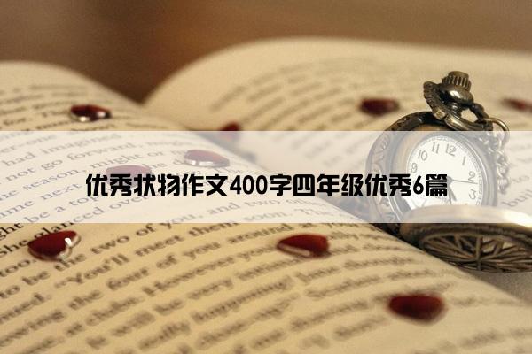 优秀状物作文400字四年级优秀6篇