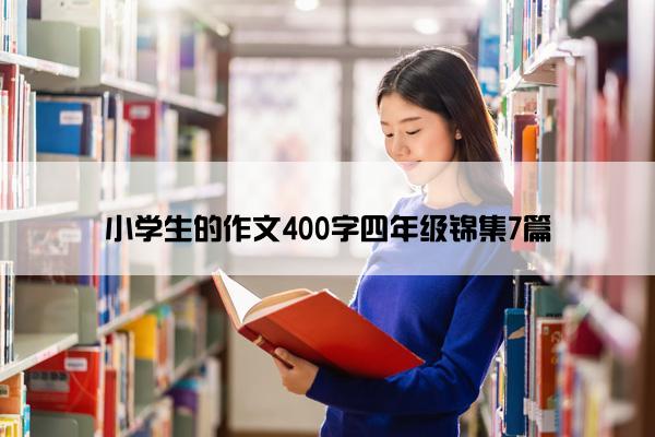 小学生的作文400字四年级锦集7篇