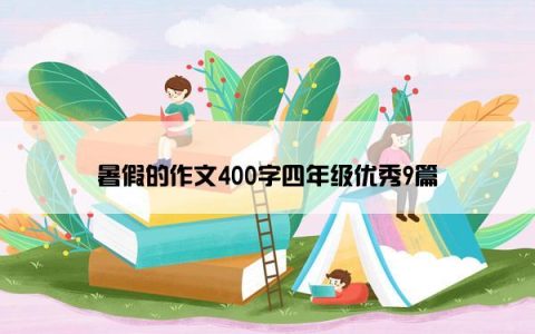 暑假的作文400字四年级优秀9篇