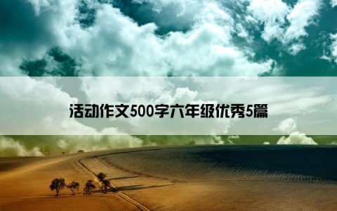 活动作文500字六年级优秀5篇