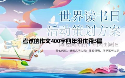 考试的作文400字四年级优秀5篇