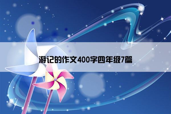 游记的作文400字四年级7篇