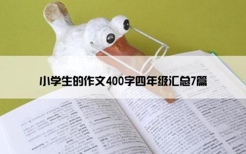 小学生的作文400字四年级汇总7篇