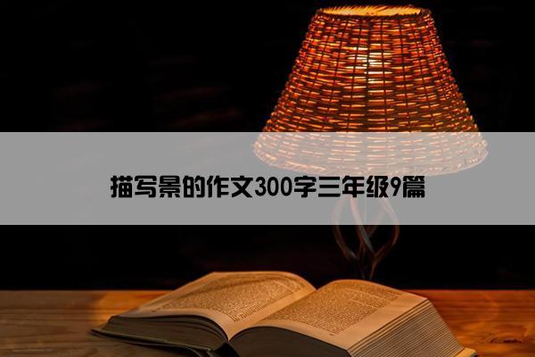 描写景的作文300字三年级9篇