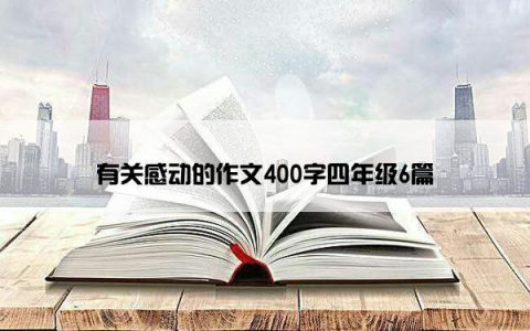 有关感动的作文400字四年级6篇