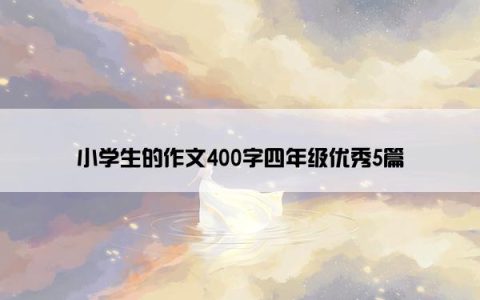 小学生的作文400字四年级优秀5篇