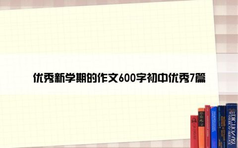 优秀新学期的作文600字初中优秀7篇