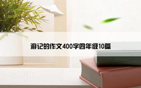 游记的作文400字四年级10篇