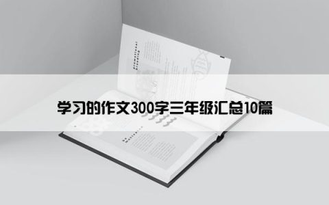 学习的作文300字三年级汇总10篇