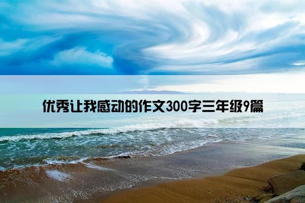 优秀让我感动的作文300字三年级9篇